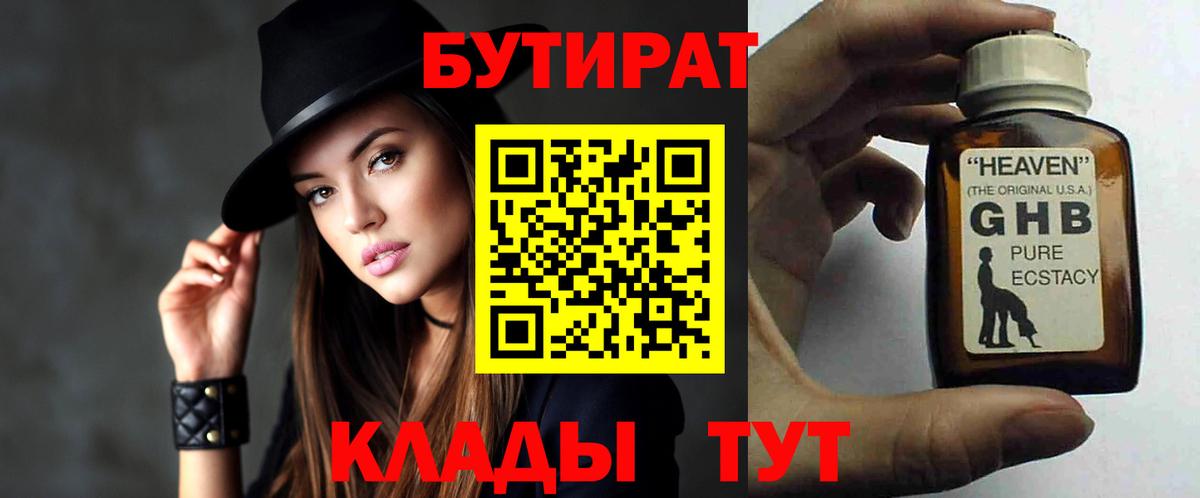 Бутират  Горячий Ключ  БУТИРАТ Butirat 