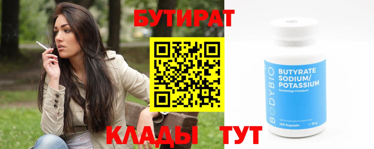 Горячий Ключ  БУТИРАТ 99%  Вход с VPN 