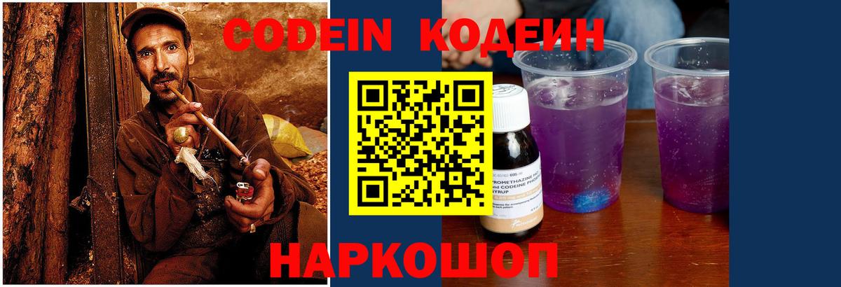 Codein напиток Lean (лин) Горячий Ключ
